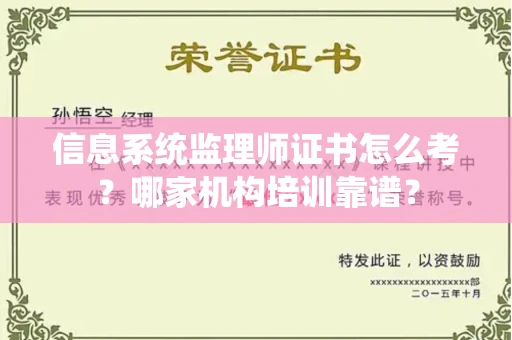 南昌信息系统监理师证书怎么考？哪家机构培训靠谱？