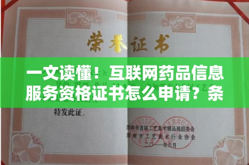 南昌一文读懂！互联网药品信息服务资格证书怎么申请？条件全解析