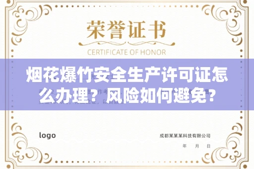 南昌烟花爆竹安全生产许可证怎么办理？风险如何避免？